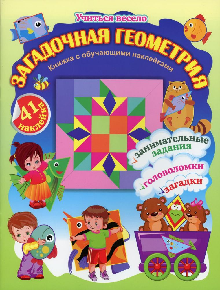 Загадочная геометрия. Книжка с обучающими наклейками: занимательные задания, головоломки, загадки: 5-7 лет (41 наклейка)