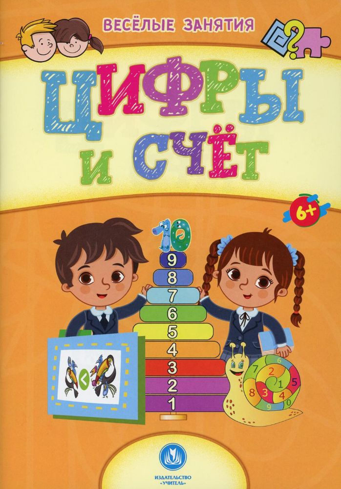 Цифры и счет: сборник развивающих заданий