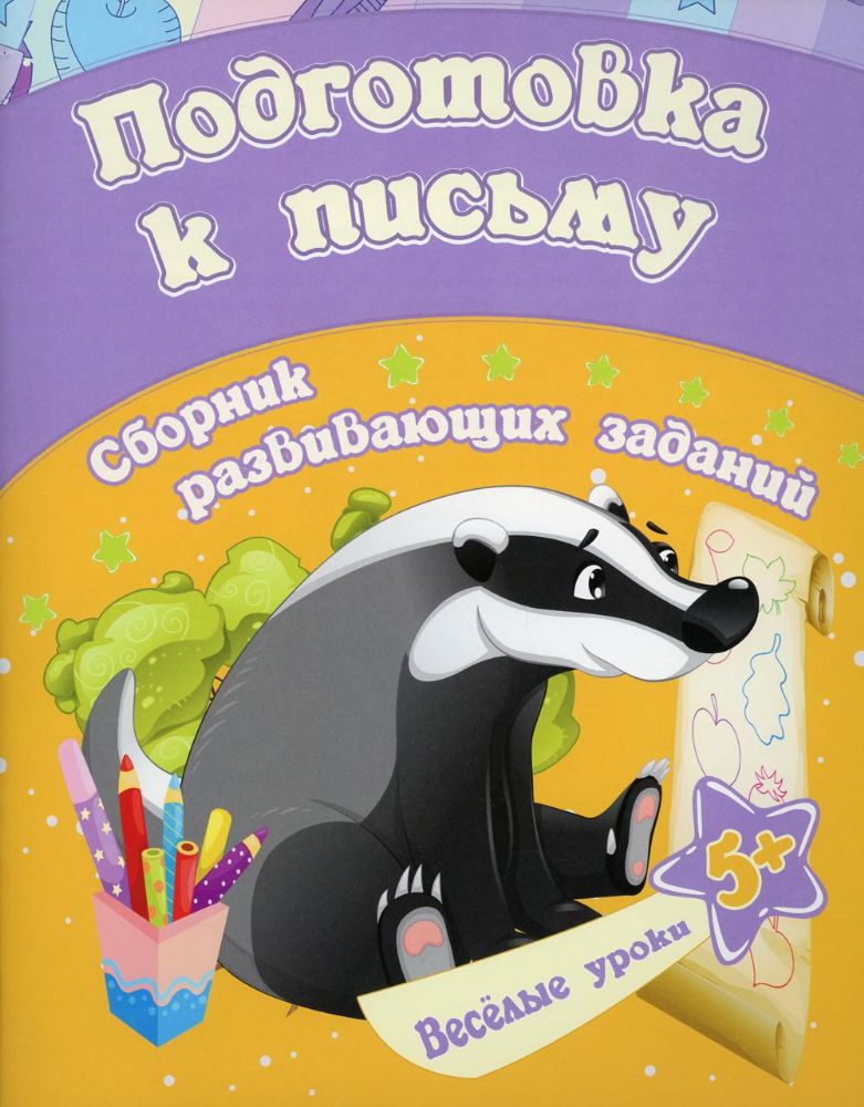 Подготовка к письму: сборник развивающих заданий для детей от 5 лет