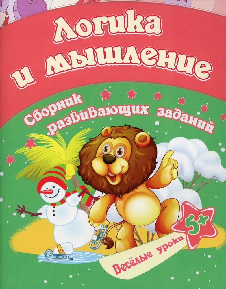 Логика и мышление: сборник развивающих заданий для детей от 5 лет