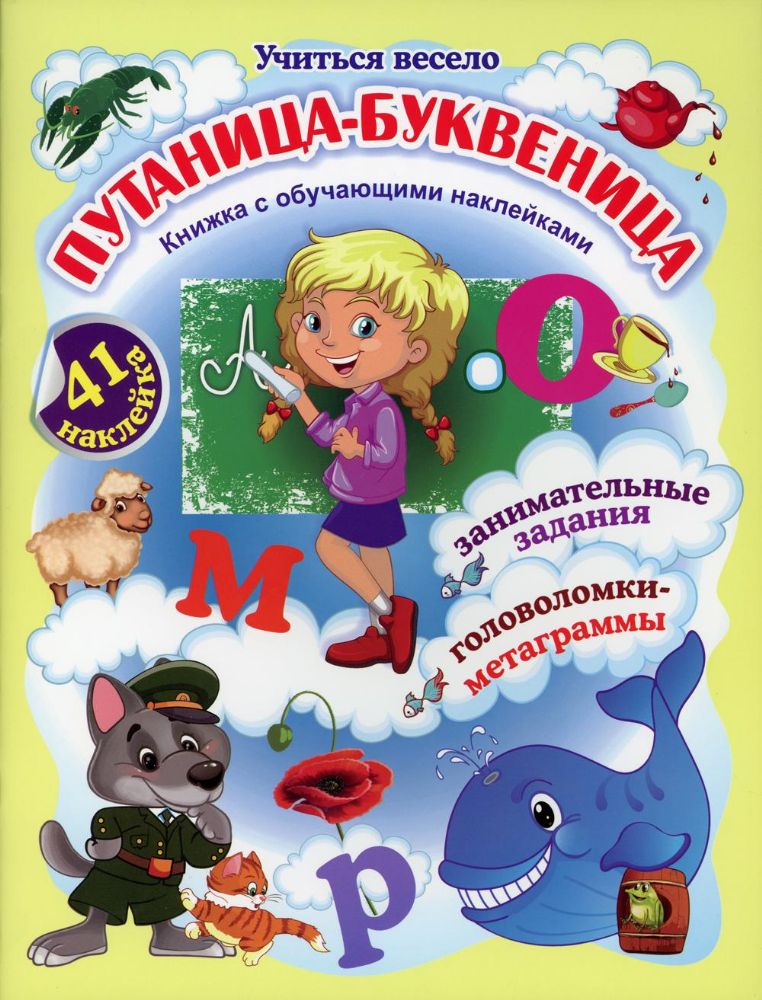 Путаница-буквеница. Книжка с обучающими наклейками: занимательные задания, головоломки-метаграммы: 5-8 лет