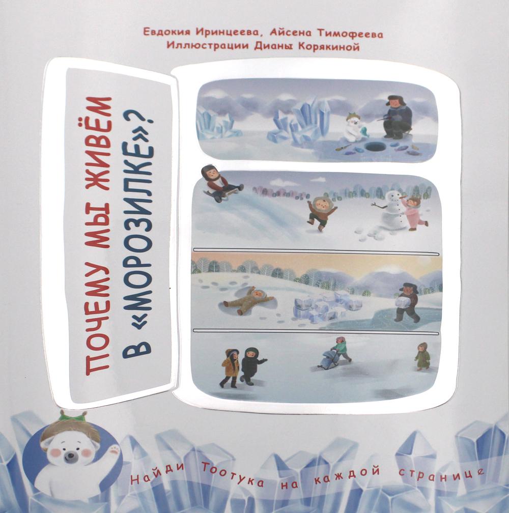 Почему мы живем в морозилке?