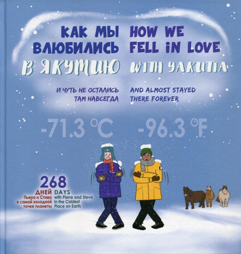 Как мы влюбились в Якутию и чуть не остались там навсегда = How we fell in love with Yakutia and almost stayed there forever