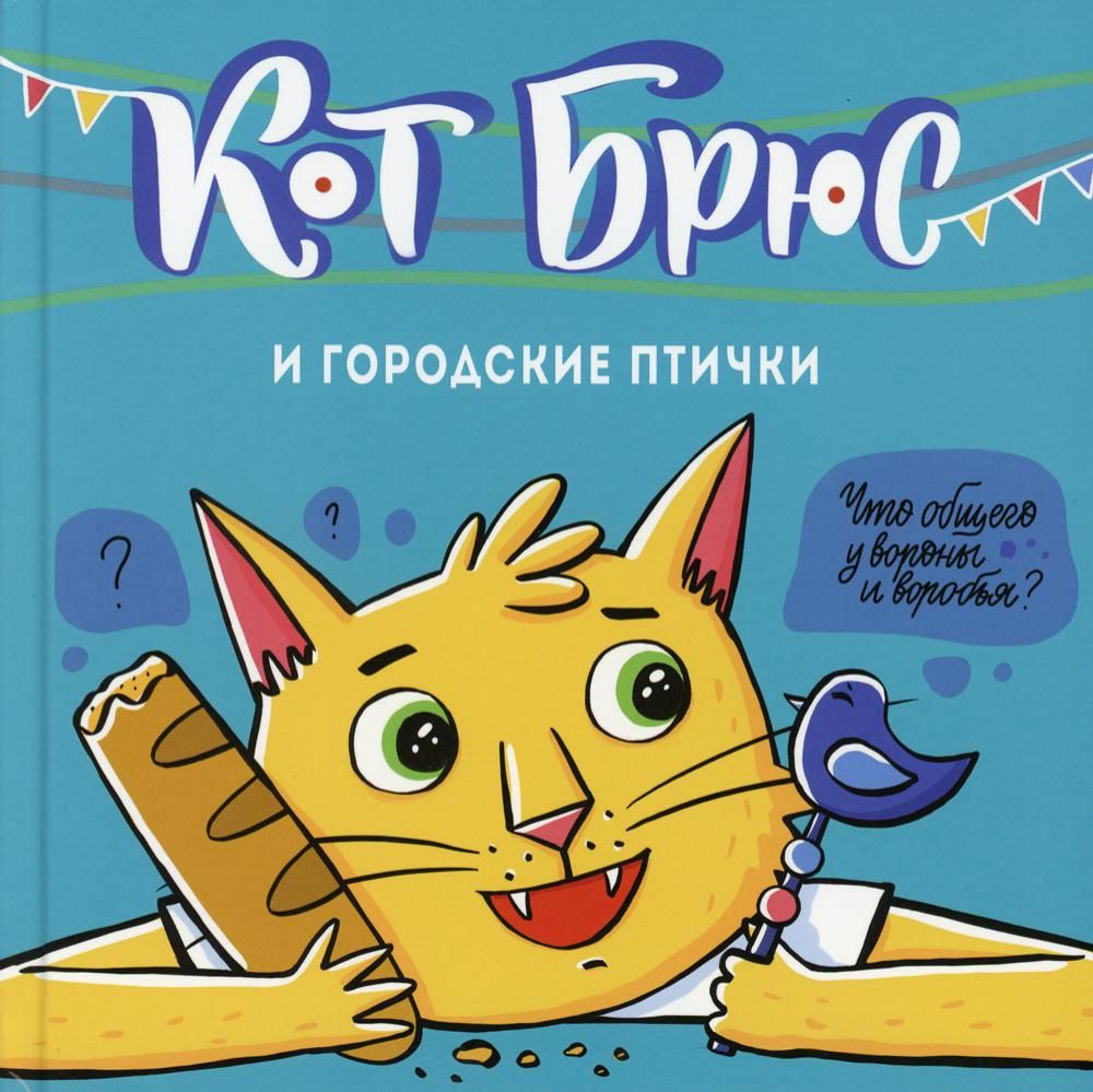 Кот Брюс и городские птички