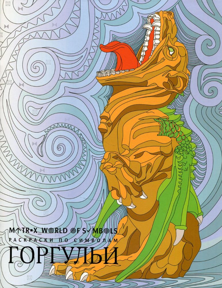 Горгульи: раскраска