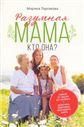Разумная мама: кто она?