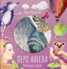 Волшебные сказки: Перо Ангела. Часть 3