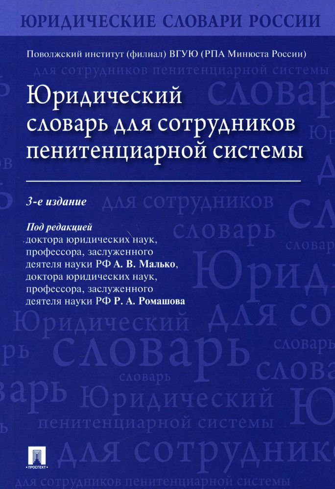 Юридический словарь для сотрудников пенитенциарной системы