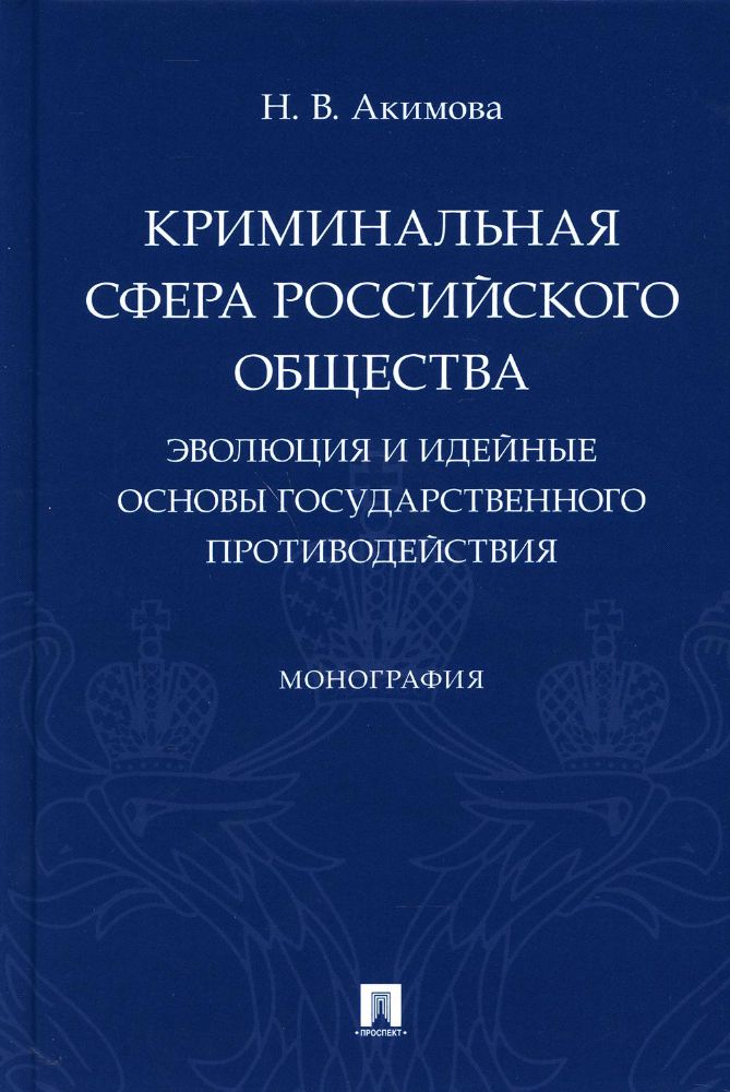 Криминальная сфера российского общества.Эволюция и идейные основы государствен.п