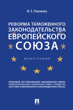 Реформа таможенного законодательства Европейского союза.Монография