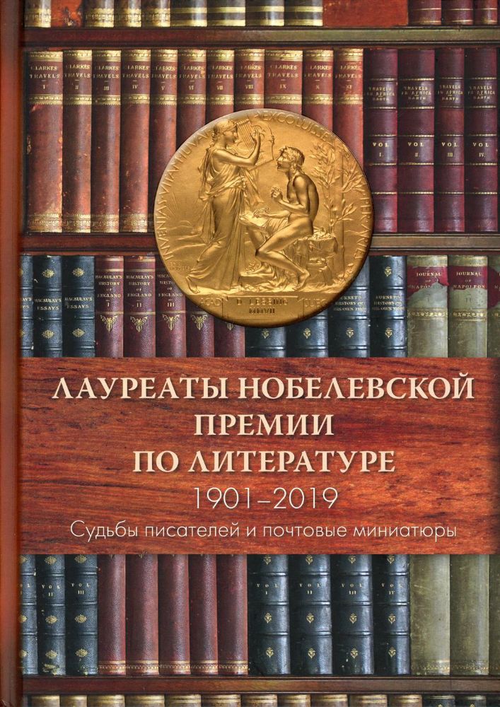 Лауреаты Нобелевской премии по литературе 1901-2019.Судьбы писателей и почтовые