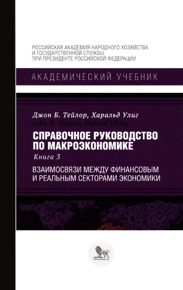 Справочное руководство по макроэкономике.Кн.3.Взаимосвязи между финан.и реальным