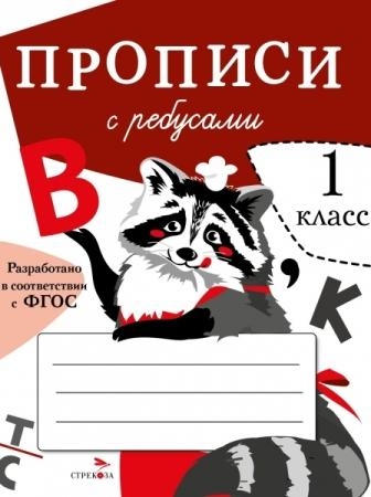 Прописи с ребусами