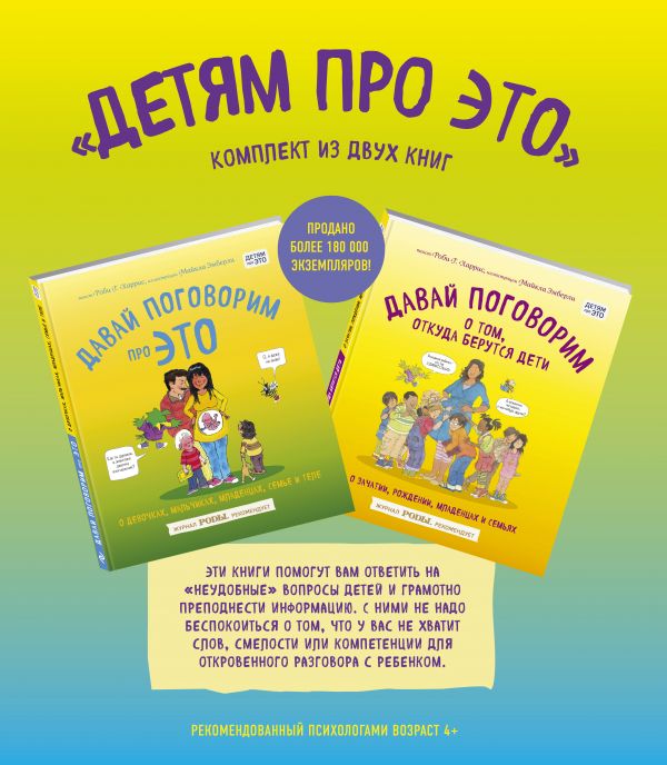 Детям про ЭТО. Комплект из 2-х книг: Давай поговорим про ЭТО, Давай поговорим о том, откуда берутся дети