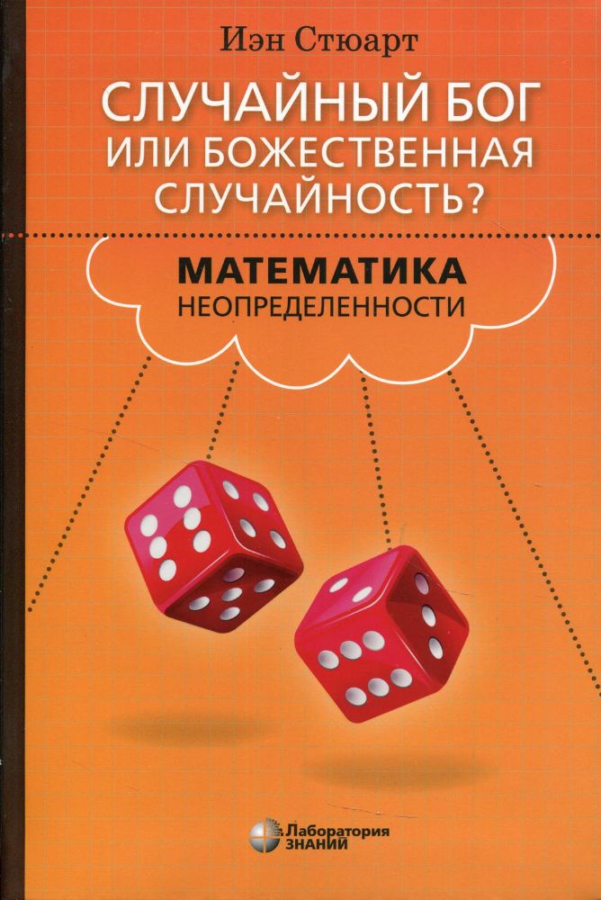 Случайный Бог или божествен.случайность? Математ.