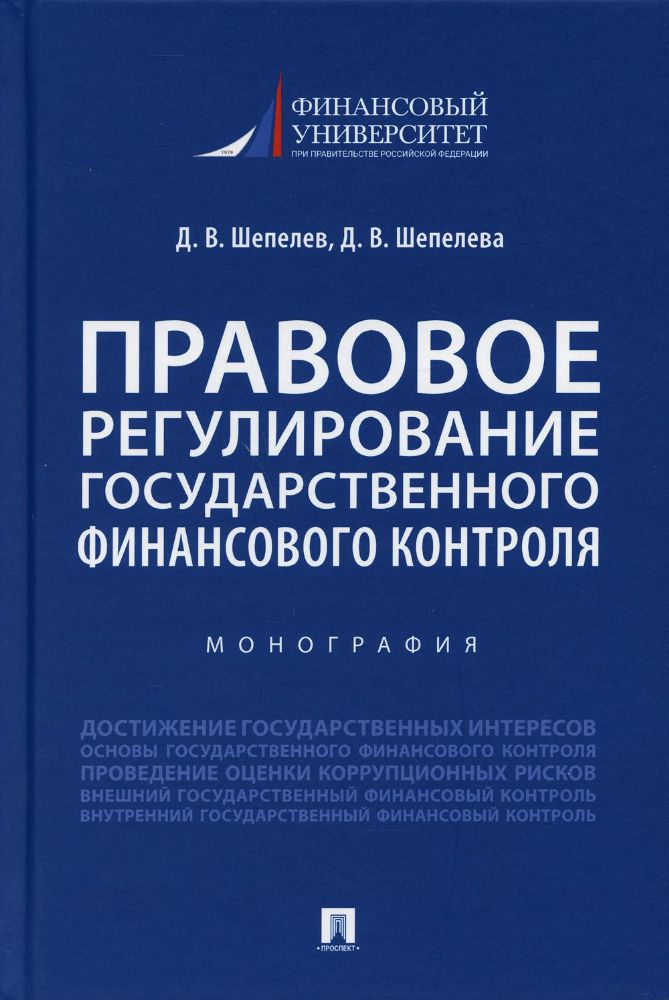 Правовое регулирование государственного финансового контроля: Монография