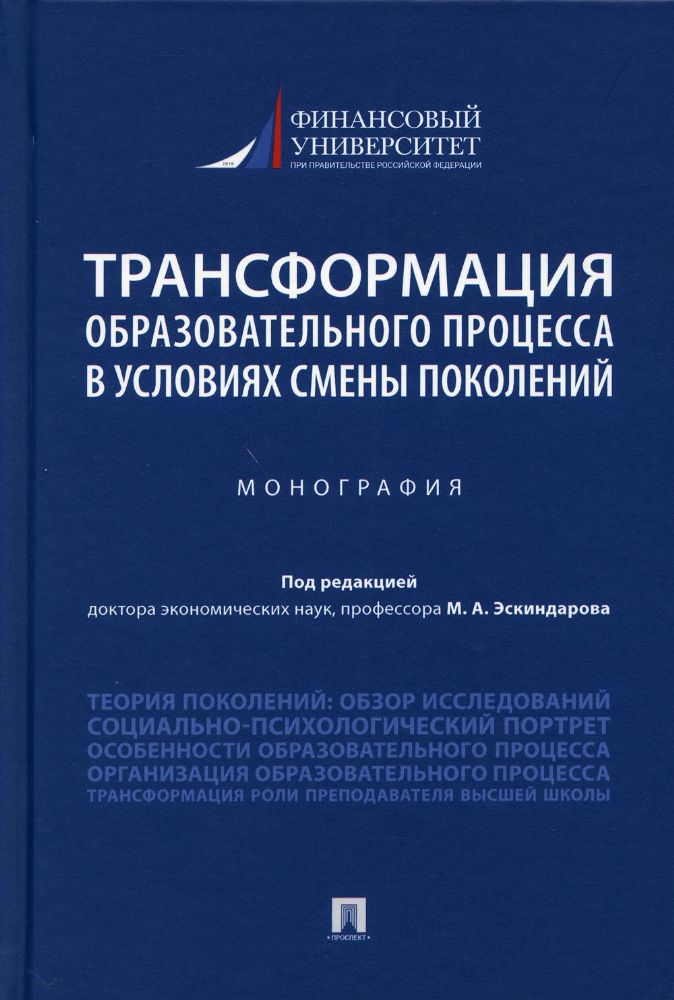 Трансформация образовательного процесса в условиях смены поколений: Монография