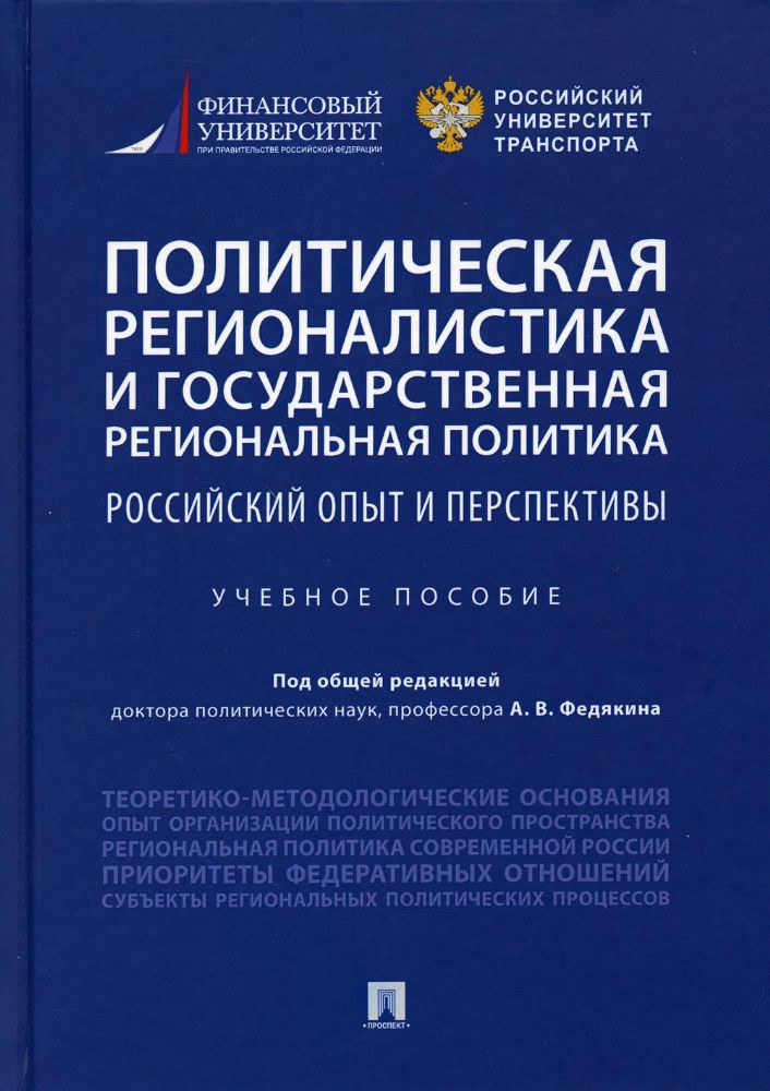 Политическая регионалистика и государственная региональная политика: российский опыт и перспективы: Учебное пособие