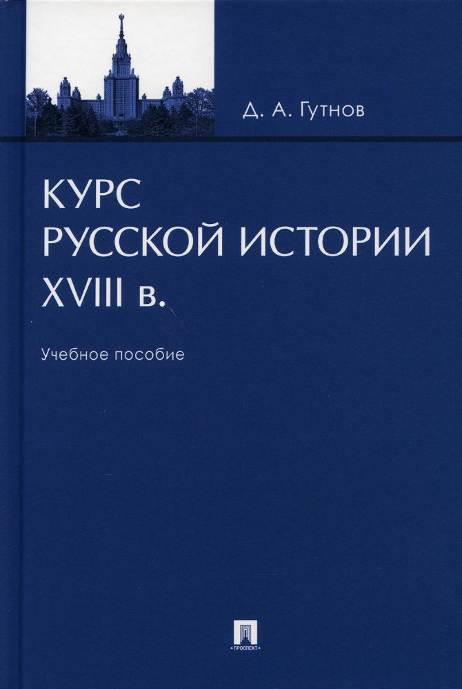 Курс русской истории. XVIII в.: Учебное пособие