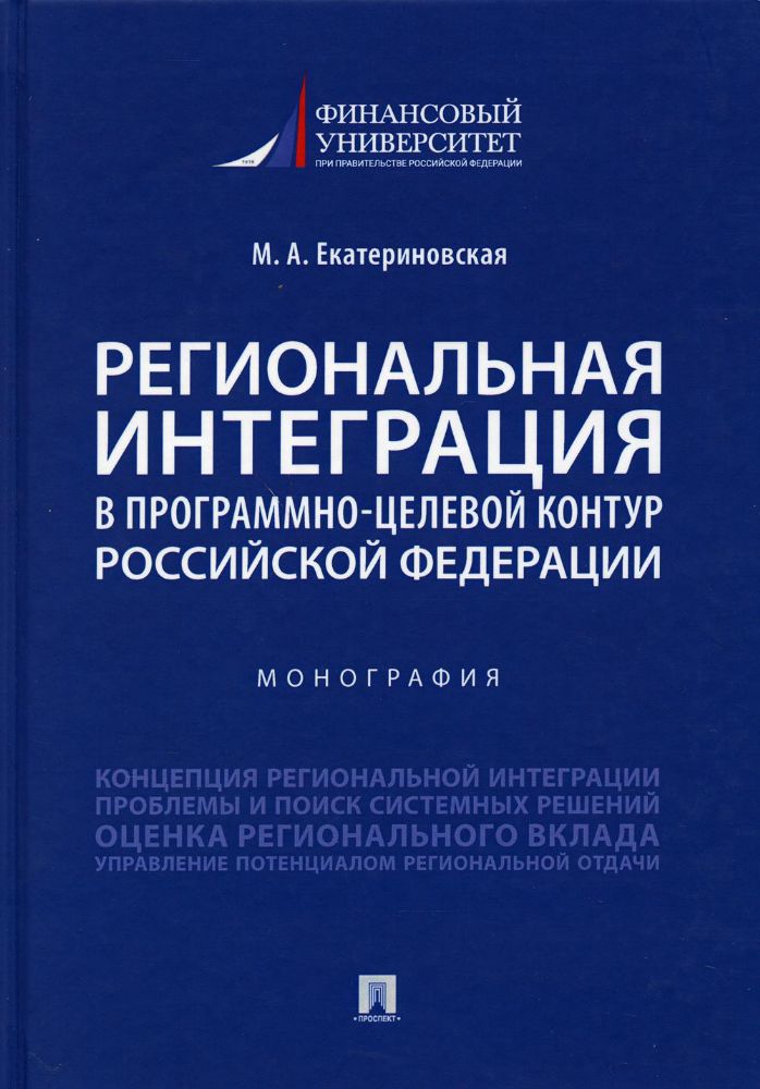 Региональная интеграция в программно-целевой контур РФ: Монография