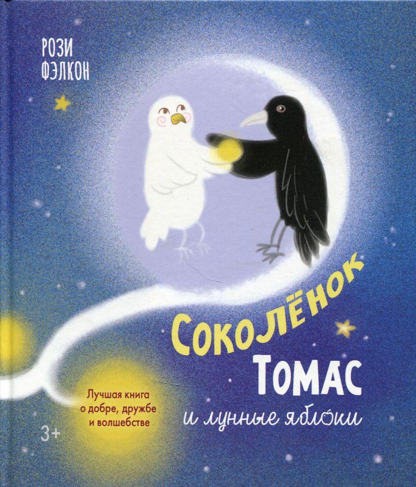 Соколенок Томас и лунные яблоки: лучшая книга о добре, дружбе и волшебстве