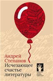 Исчезающее счастье литературы