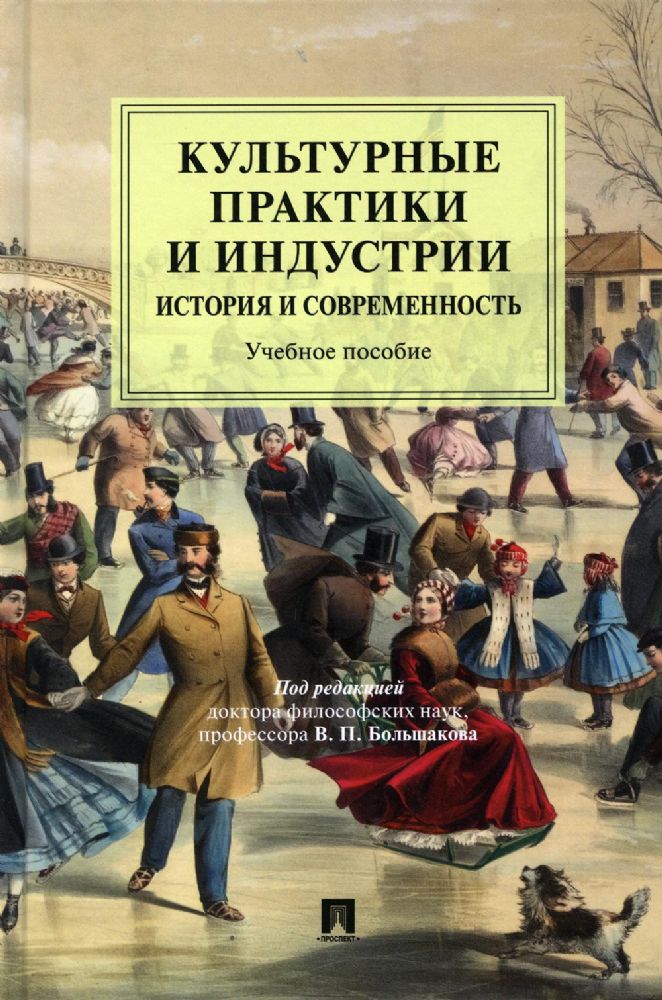 Культурные практики и индустрии: история и современность: Учебное пособие