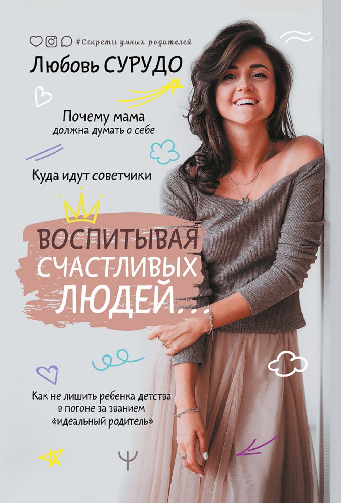 Воспитывая счастливых людей… Как не лишить ребенка детства в погоне за званием идеальный родитель