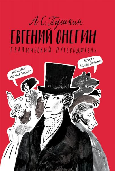 Онегин.Графический путеводитель