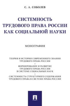 Системность трудового права России как социальной науки.Монография