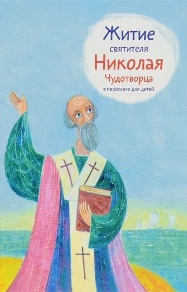 Житие святителя Николая Чудотворца в пересказе для детей