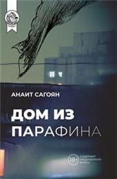 Дом из парафина