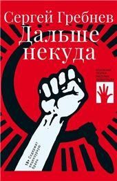 Дальше некуда