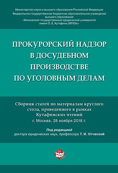 Прокурорский надзор в досудебном производстве по уголовным делам