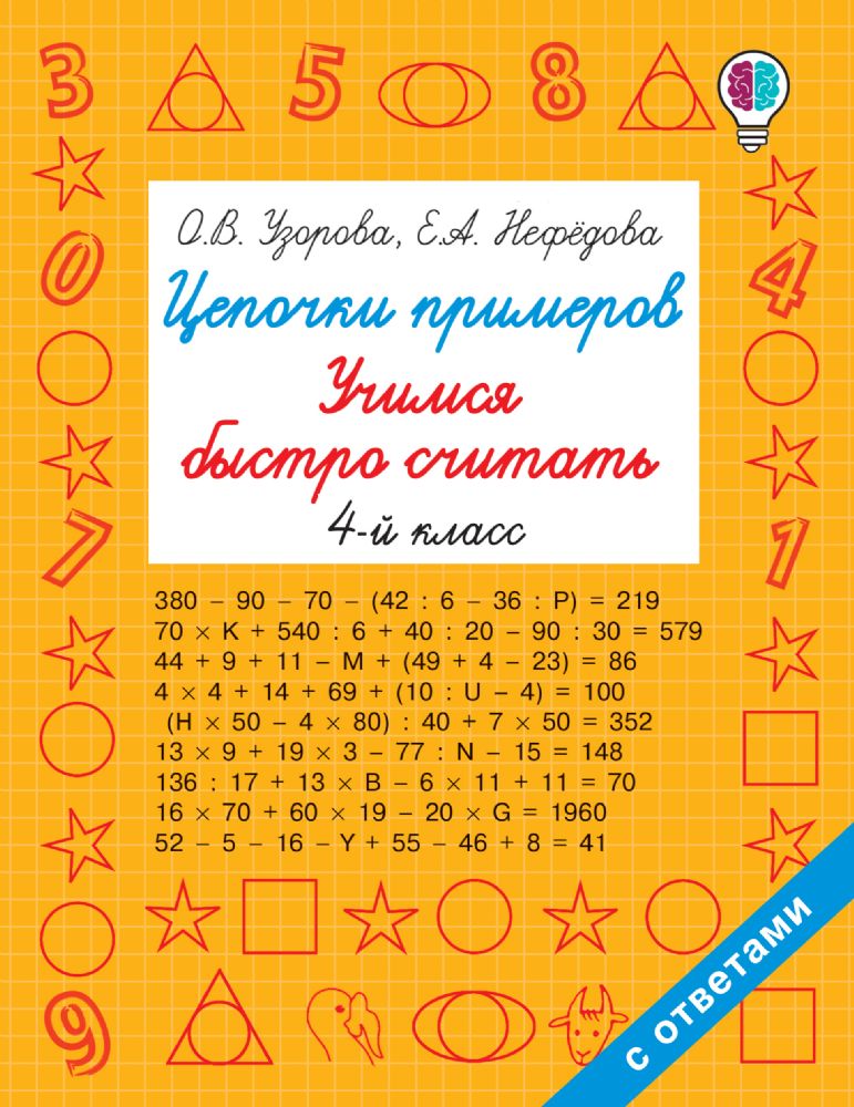 Цепочки примеров. Учимся быстро считать 4 класс