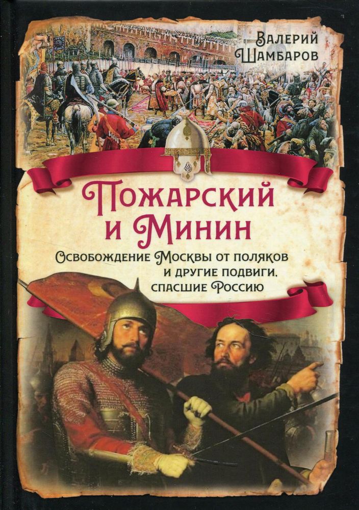 Пожарский и Минин. Освобождение Москвы от поляков