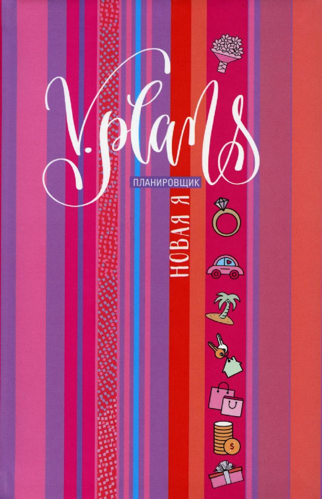 V.Plans. Женский планировщик. Новая Я. (Вид 7) Полосы рассвета