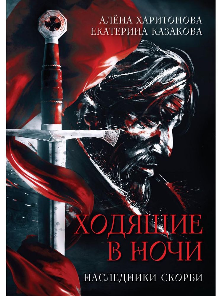 Наследники скорби. Кн. 2