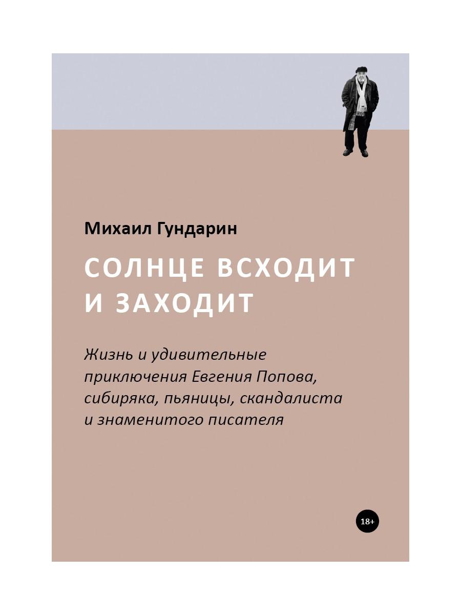 Солнце всходит и заходит: Жизнь и удивительные приключения Евгения Попова, сибиряка, пьяницы, скандалиста и знаменитого писателя