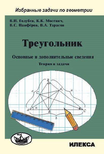 Треугольник. Основные и доп.сведения.Теория и зад.