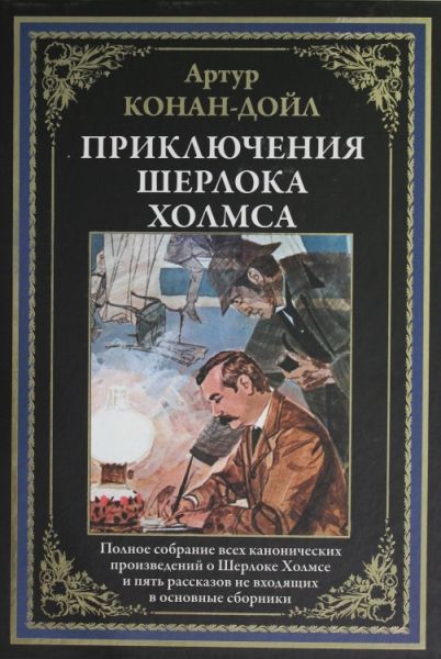 Приключения Шерлока Холмса