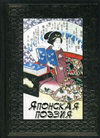 Японская поэзия