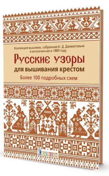 Русские узоры для вышивания крестом.Более 100 подробных схем