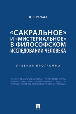 Сакральное и мистериальное в философском иследовании человека.Уч.програм.