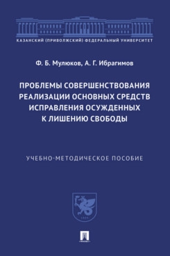 Проблемы совершенствования реализации основных средств исправл.осужденных к лише