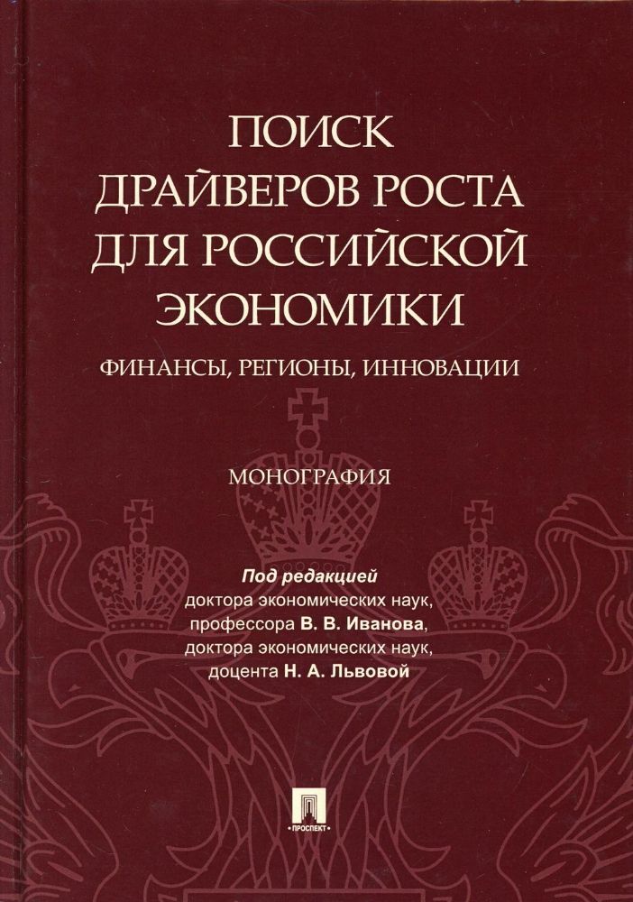 Поиск драйверов роста для российской экономики.Финансы,регионы,инновации.Моногра