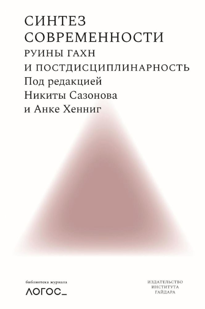 Синтез современности:руины ГАХН и постдисциплинарность