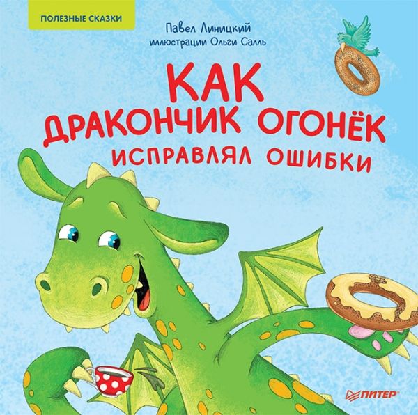 Как дракончик Огонёк исправлял ошибки. Полез.сказк