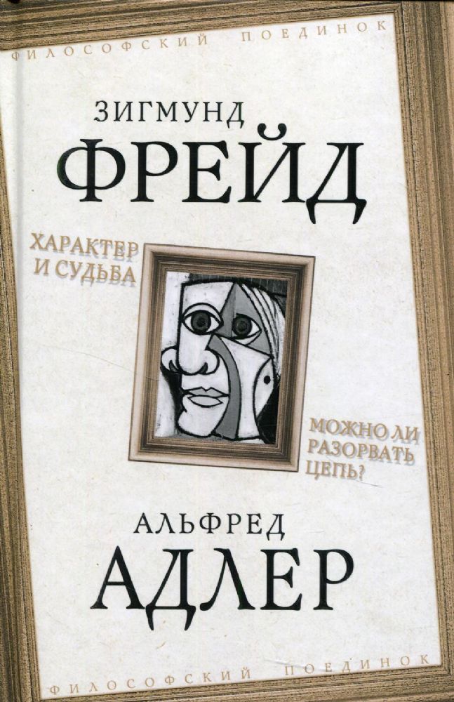Характер и судьба. Можно ли разорвать цепь?