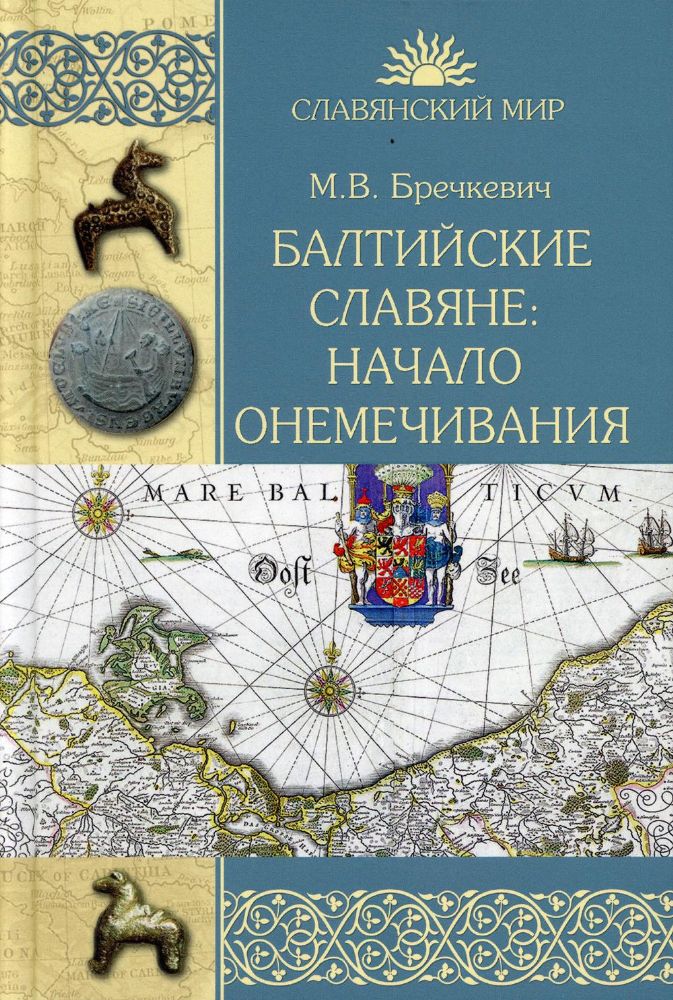Балтийские славяне: начало онемечивания 1128-1278г